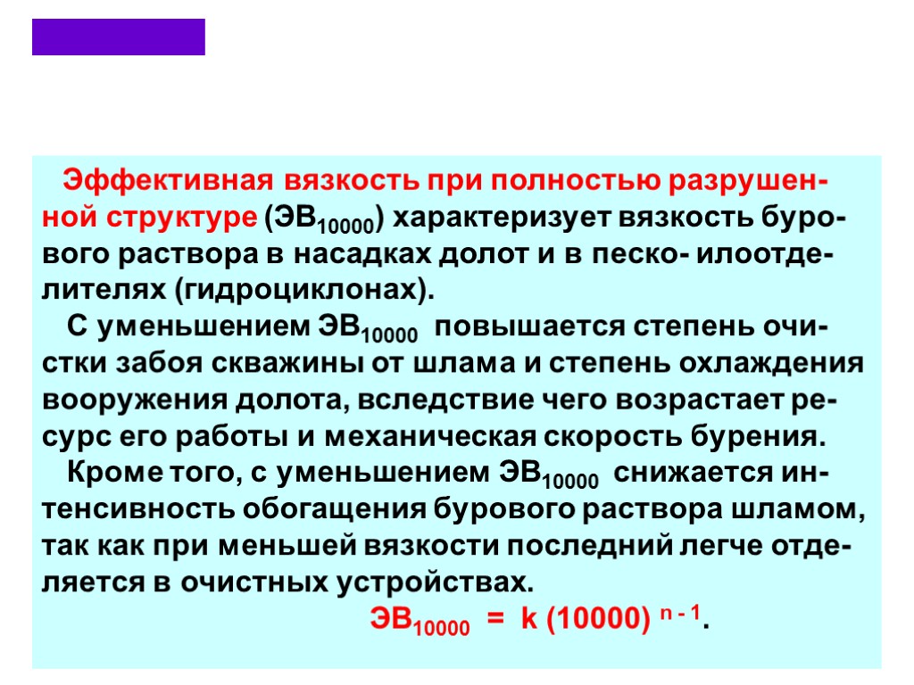 Эффективная вязкость при полностью разрушен-ной структуре (ЭВ10000) характеризует вязкость буро-вого раствора в насадках долот